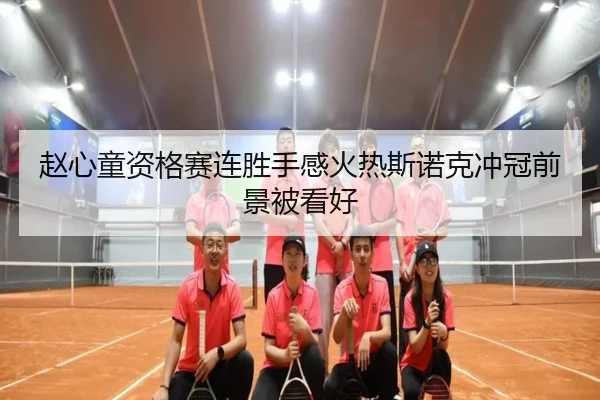 赵心童资格赛连胜手感火热斯诺克冲冠前景被看好 - NGSPORTS